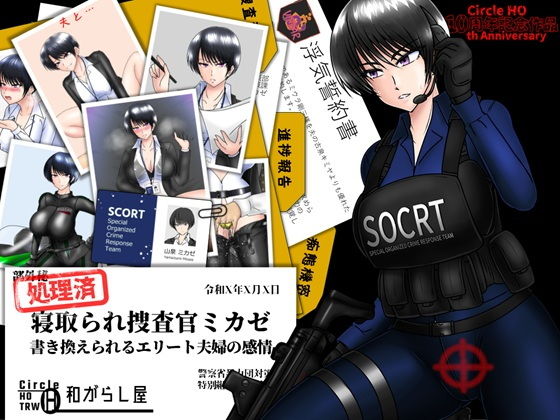 寝取られ捜査官ミカゼ  書き換えられる夫婦の感情 アイキャッチ画像 【【エロ漫画】】