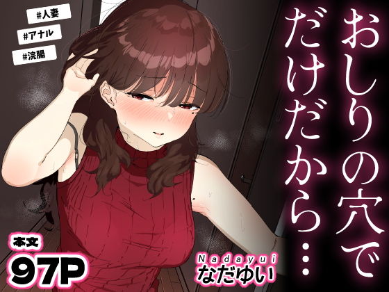 おしりの穴でだけだから… アイキャッチ画像 【【エロ漫画】】