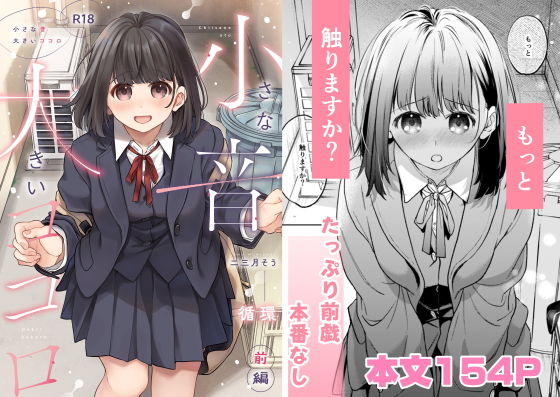 小さな音  大きいココロ（前編） アイキャッチ画像 【【エロ漫画】】