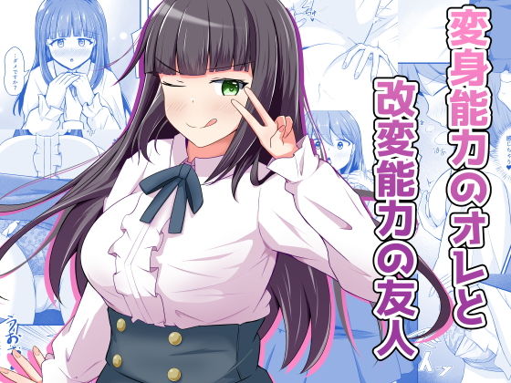 変身能力のオレと改変能力の友人 アイキャッチ画像 【【エロ漫画】】