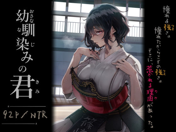 幼馴染みの君 アイキャッチ画像 【【エロ漫画】】