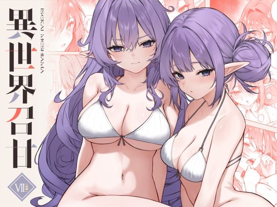 異世界召甘VII後編 アイキャッチ画像 【【エロ漫画】】