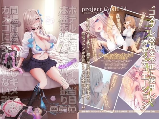 ホテル直結コスイベ当日本番衣装で着衣ハメ撮り  開場間際に中出しキメてもカメコに気づかれない説 アイキャッチ画像 【【エロ漫画】】