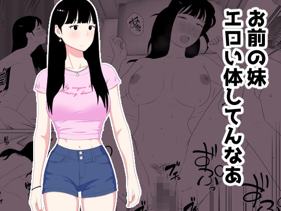 お前の妹エロい体してんなあ アイキャッチ画像 【【エロ漫画】】