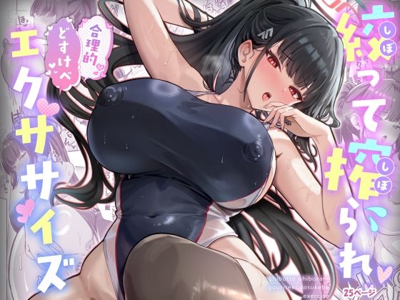 絞って搾られ合理的どすけべエクササイズ アイキャッチ画像 【【エロ漫画】】