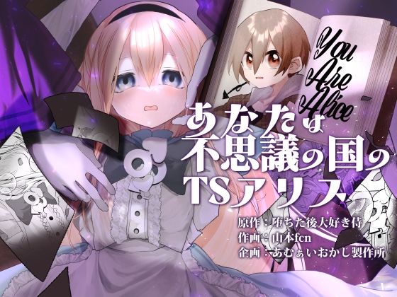 あなたは不思議の国のTSアリス アイキャッチ画像 【【エロ漫画】】