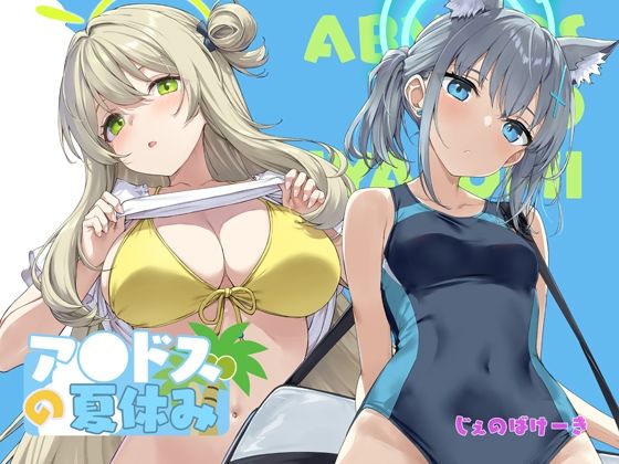 アビドスの夏休み アイキャッチ画像 【【エロ漫画】】