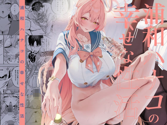 浦和ハナコの幸せな性活 アイキャッチ画像 【【エロ漫画】】