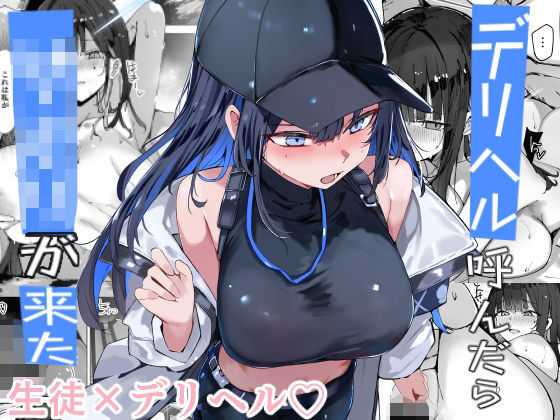 デリヘル呼んだら〇〇〇が来た アイキャッチ画像 【【エロ漫画】】