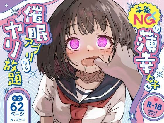 本番NGな薄幸女子も催●アフ？リならヤリ放題 アイキャッチ画像 【【エロ漫画】】