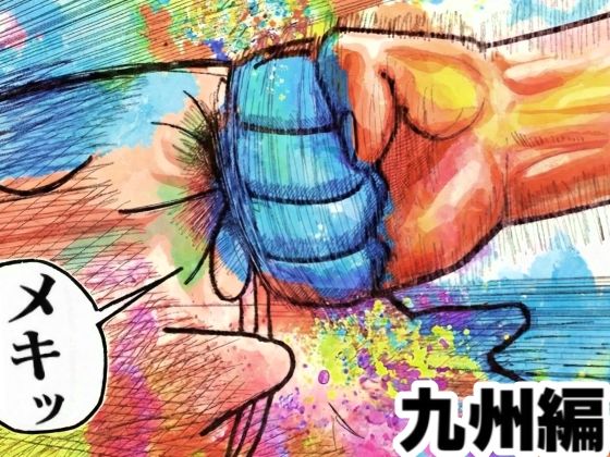 舐めた犬まとめ本【九州編】 アイキャッチ画像 【【エロ漫画】】