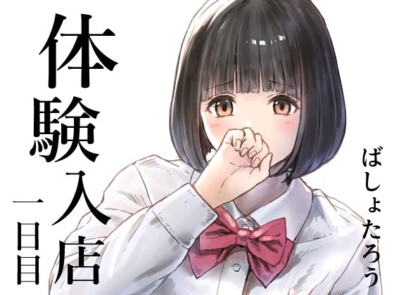 体験入店 一日目 アイキャッチ画像 【【エロ漫画】】
