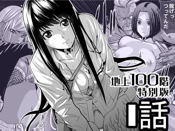『地上100階』特別版  1話 アイキャッチ画像 【【エロ漫画】】