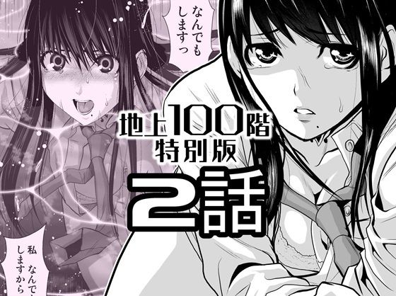 『地上100階』特別版  2話 アイキャッチ画像 【【エロ漫画】】