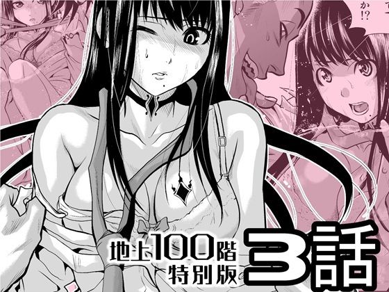 『地上100階』特別版  3話 アイキャッチ画像 【【エロ漫画】】