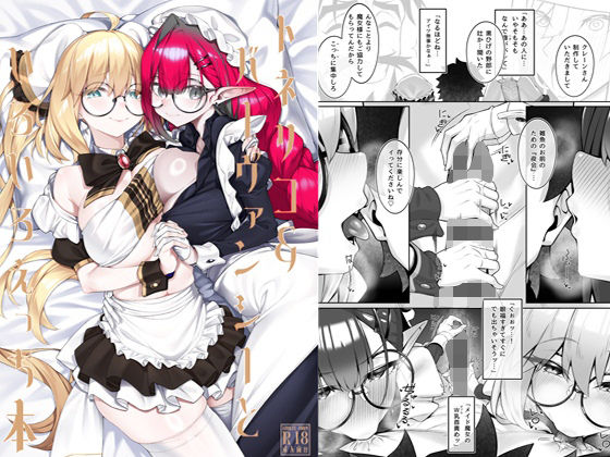 トネリコ＆バーヴァンシーといろいろえっち本 アイキャッチ画像 【【エロ漫画】】