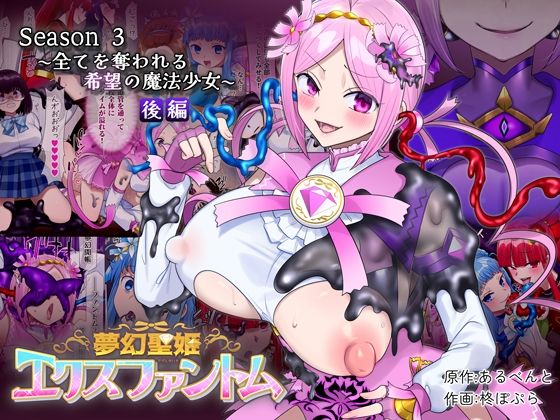 夢幻聖姫エクスファントムseason3〜全てを奪われる希望の魔法少女〜 後編 アイキャッチ画像 【【エロ漫画】】