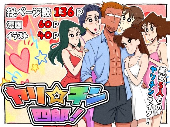 ヤリ☆チン四郎！ アイキャッチ画像 【【エロ漫画】】