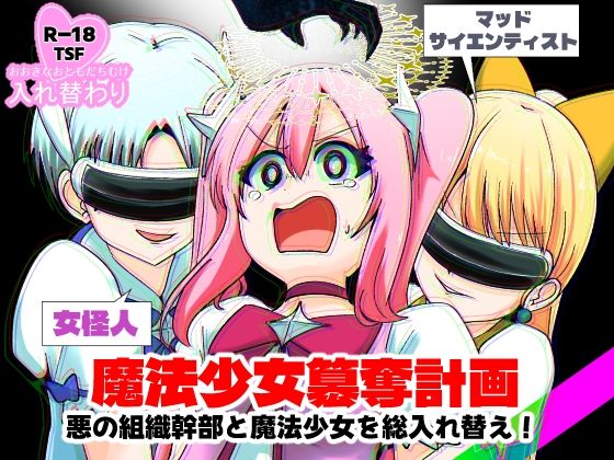 魔法少女簒奪計画 悪の組織幹部と魔法少女を総入れ替え！ アイキャッチ画像 【【エロ漫画】】