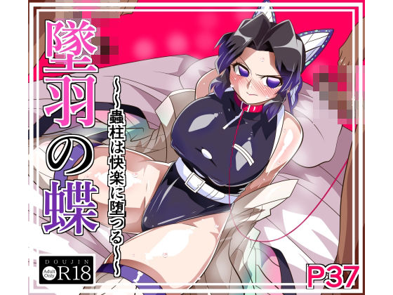 墜羽の蝶 アイキャッチ画像 【【エロ漫画】】