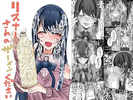 リスナーさんのザーメンください アイキャッチ画像 【【エロ漫画】】