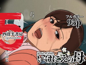いけにえの母5 アイキャッチ画像 【【エロ漫画】】