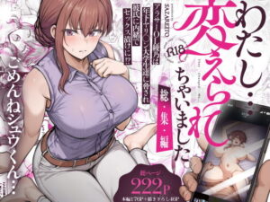 わたし…変えられちゃいました。 ―アラサーOLがヤリチン大学生達のチ○ポにドハマリするまで― 総集編 アイキャッチ画像 【【エロ漫画】】