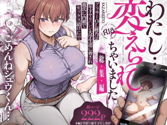 わたし…変えられちゃいました。 ―アラサーOLがヤリチン大学生達のチ○ポにドハマリするまで― 総集編 アイキャッチ画像 【【エロ漫画】】