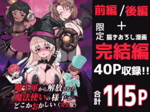 魔王軍から解放された魔法使いの様子がどこかおかしい〈完全版〉 アイキャッチ画像 【【エロ漫画】】