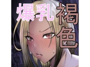 褐色爆乳ヤンキーの贖罪エッチ アイキャッチ画像 【【エロ漫画】】