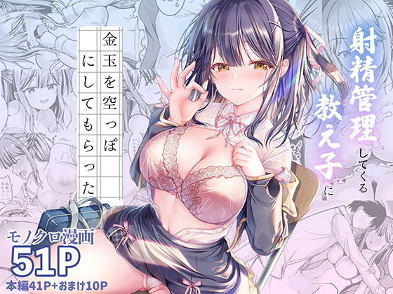 射精管理してくる教え子に金玉を空っぽにしてもらった アイキャッチ画像 【【エロ漫画】】