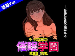 サークルENZIN的 催●学園 第三話 義母版 アイキャッチ画像 【【エロ漫画】】