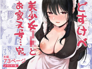 どすけべ美少女JKとお家えっち…完。 アイキャッチ画像 【【エロ漫画】】