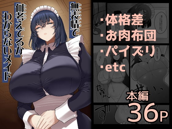 無表情で何考えてるかわからないメイド アイキャッチ画像 【【エロ漫画】】