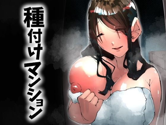 種付けマンション-住民全員孕ませ待ちの俺得物件- アイキャッチ画像 【【エロ漫画】】