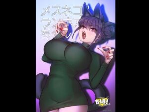 メスネコ！ランホアちゃん アイキャッチ画像 【【エロ漫画】】