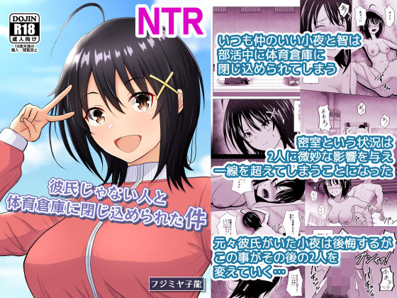 彼氏じゃない人と体育倉庫に閉じ込められた件 アイキャッチ画像 【【エロ漫画】】