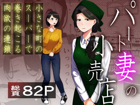 パート妻の小売店〜片田舎のスーパーは肉欲の坩堝〜 アイキャッチ画像 【【エロ漫画】】