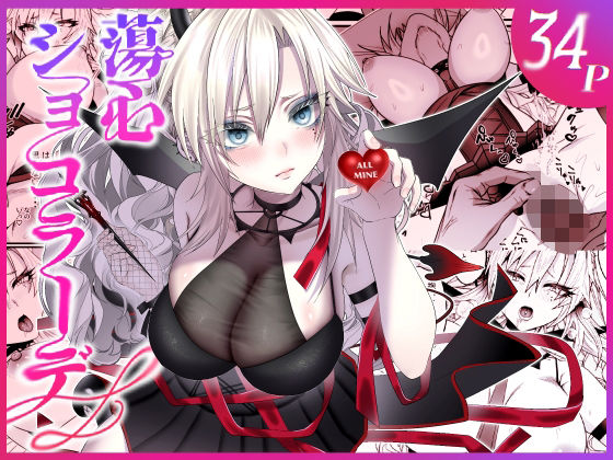 蕩心ショコラーデ アイキャッチ画像 【【エロ漫画】】