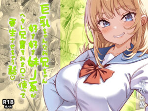 巨乳ちゃんなお兄ちゃん好き好き妹J系がヘタレ兄貴をおま〇こ使って更生させちゃう話。 アイキャッチ画像 【【エロ漫画】】