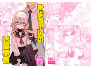 みよちゃんの恋愛事情 アイキャッチ画像 【【エロ漫画】】