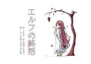 エルフの終活 アイキャッチ画像 【【エロ漫画】】
