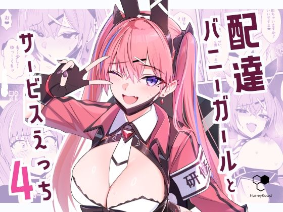 配達バニーガールとサービスえっち4 アイキャッチ画像 【【エロ漫画】】