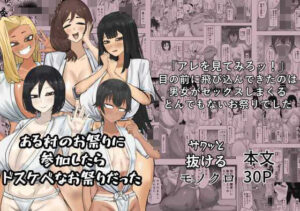 ある村のお祭りに参加したらドスケベなお祭りだった アイキャッチ画像 【【エロ漫画】】